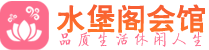 武汉洪山区高端会所_武汉洪山区高端桑拿养生会所_水堡阁养生